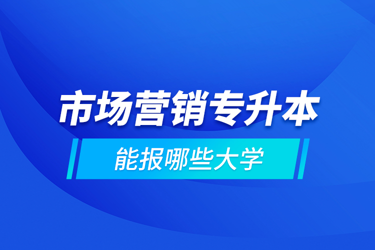 市场营销专升本能报哪些大学