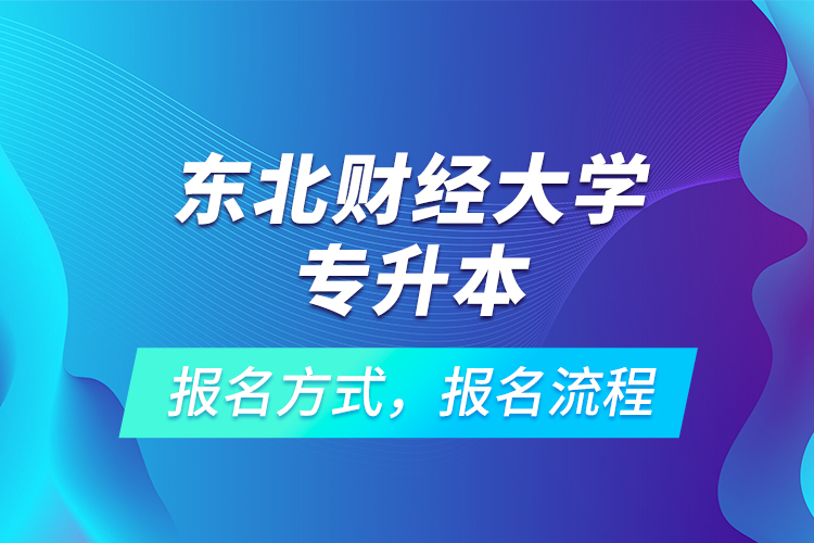 东北财经大学专升本考试报名，报名流程