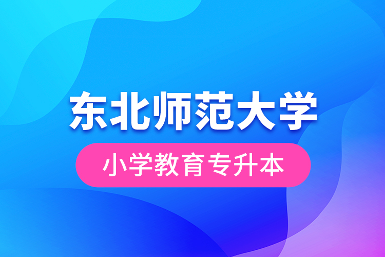 东北师范大学小学教育专升本