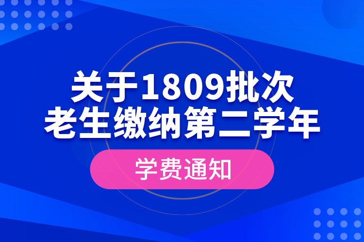 关于1809批次老生缴纳第二学年学费通知