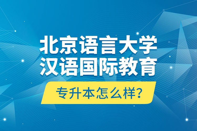 北京语言大学汉语
专升本怎么样？