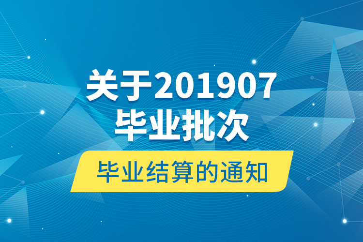 关于201907毕业批次毕业结算的通知