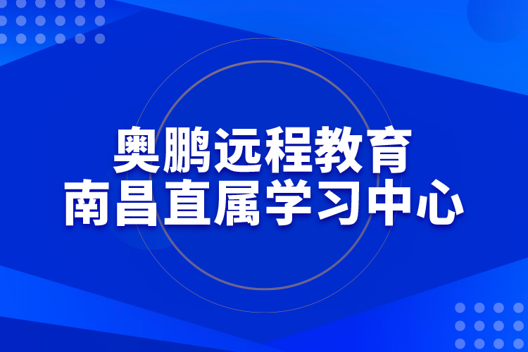 奥鹏远程教育南昌直属学习中心