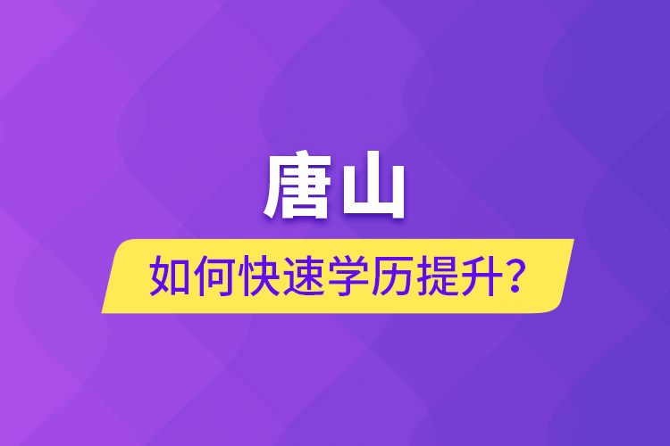 唐山如何快速学历提升？