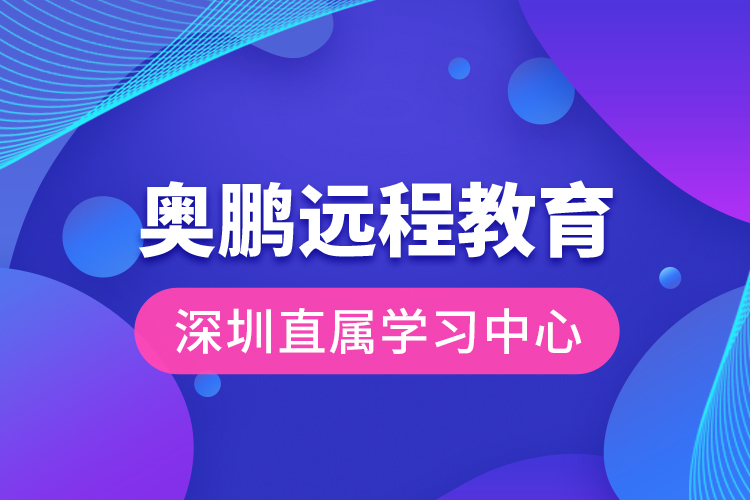 奥鹏远程教育深圳直属学习中心