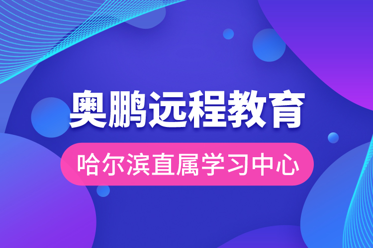 奥鹏远程教育哈尔滨直属学习中心