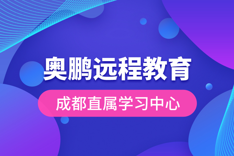 奥鹏远程教育成都直属学习中心