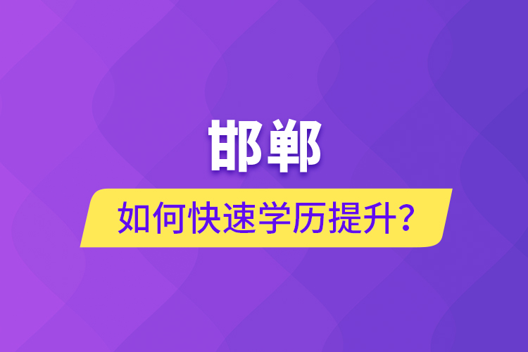 邯郸如何快速提升学历？