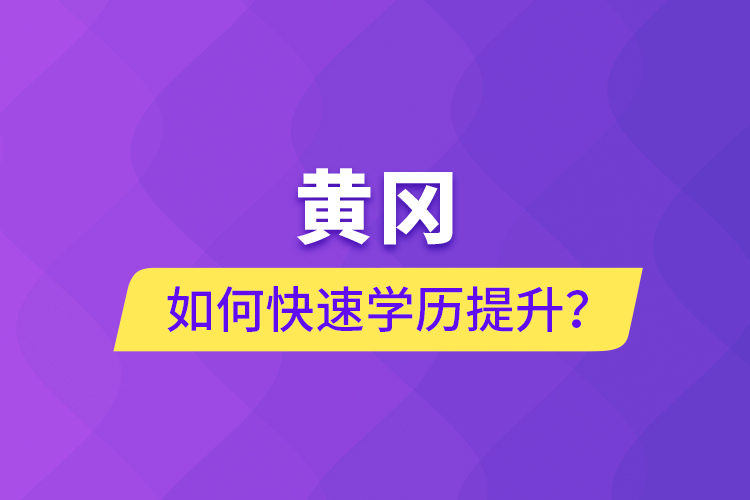 黄冈如何快速提升学历？