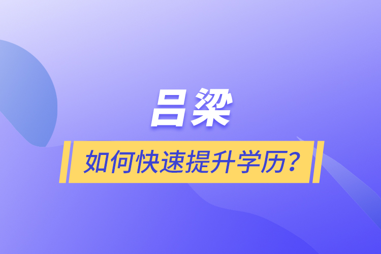 吕梁如何快速提升学历？