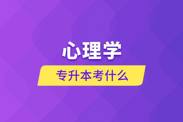 心理学专升本考什么