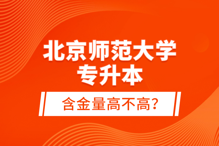 北京师范大学专升本含金量高不高？