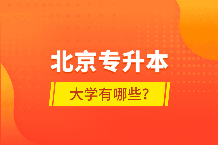 北京专升本大学有哪些？