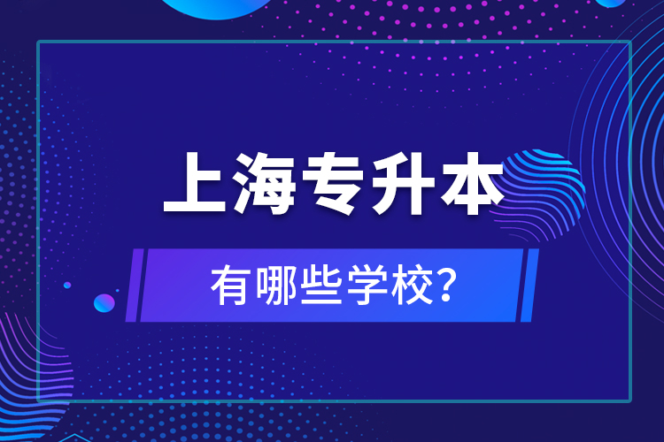 上海专升本有哪些学校？