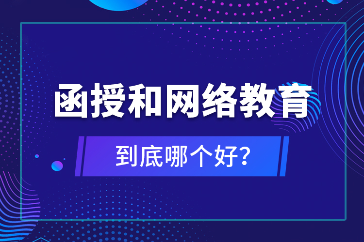 函授和网络教育到底哪个好？