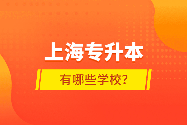 上海专升本有哪些学校？