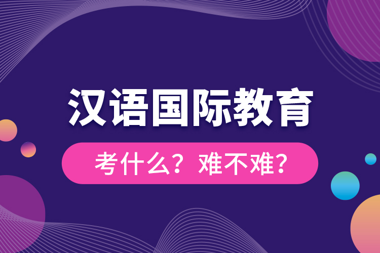 汉语
考什么？难不难？