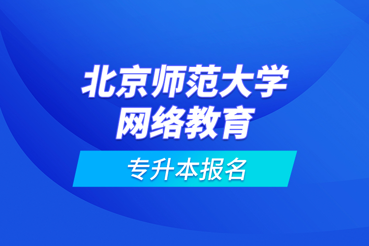 北京师范大学网络教育专升本报名