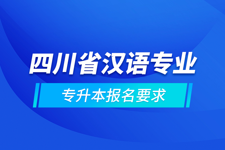 四川省汉语专业专升本报名要求