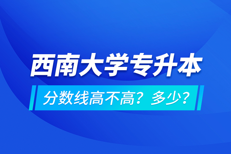 西安交通大学专升本分数线高不高？多少？