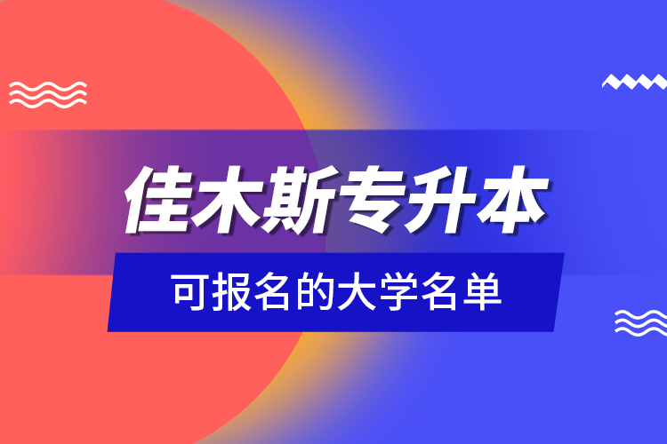 佳木斯专升本可报名的大学名单