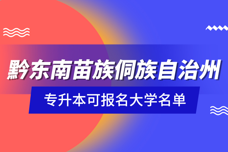 黔东南苗族侗族自治州专升本可报名大学名单