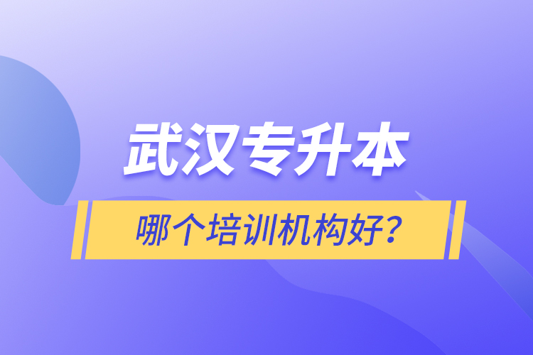 武汉专升本哪个培训机构好？