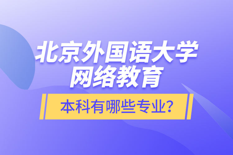 北京外国语大学网络教育本科有哪些专业？