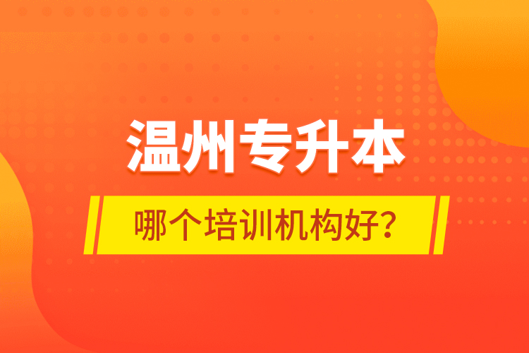 温州专升本哪个培训机构好？