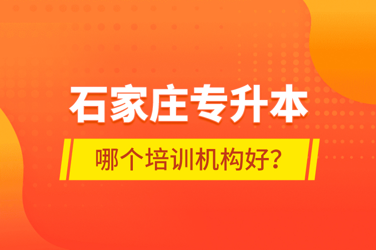 石家庄专升本哪个培训机构好？