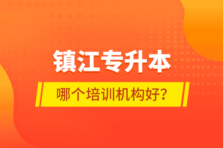 镇江专升本哪个培训机构好？