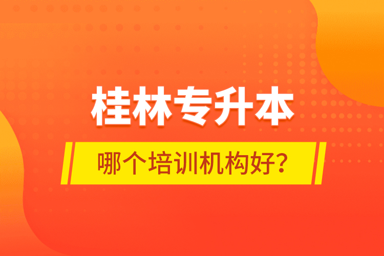 桂林专升本哪个培训机构好？