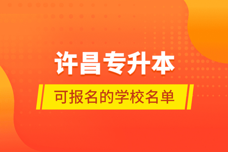 许昌专升本可报名的学校名单