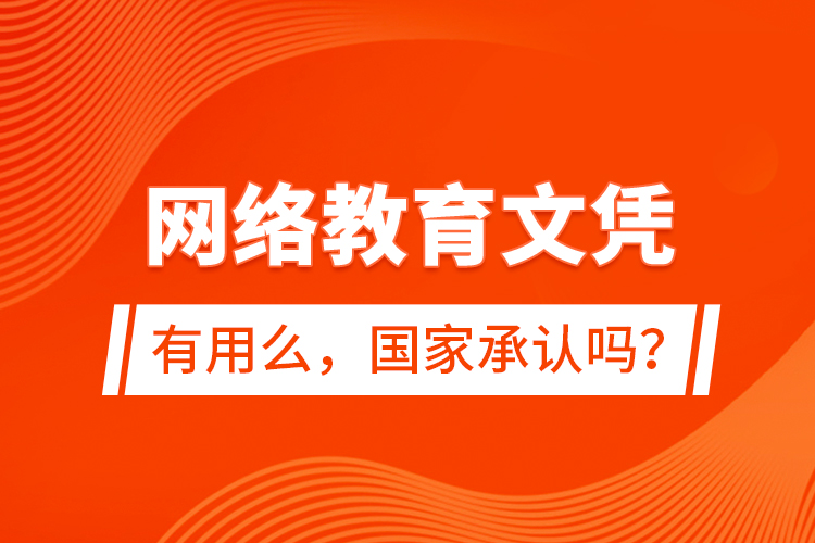 网络教育文凭有用么，国家承认吗？