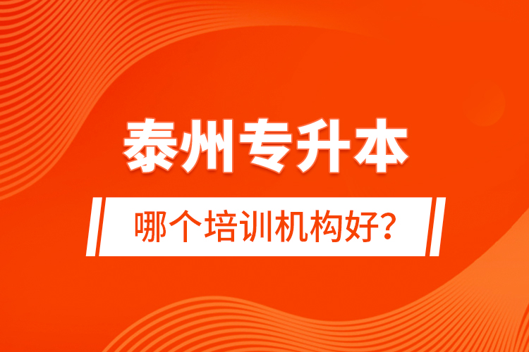 泰州专升本哪个培训机构好？