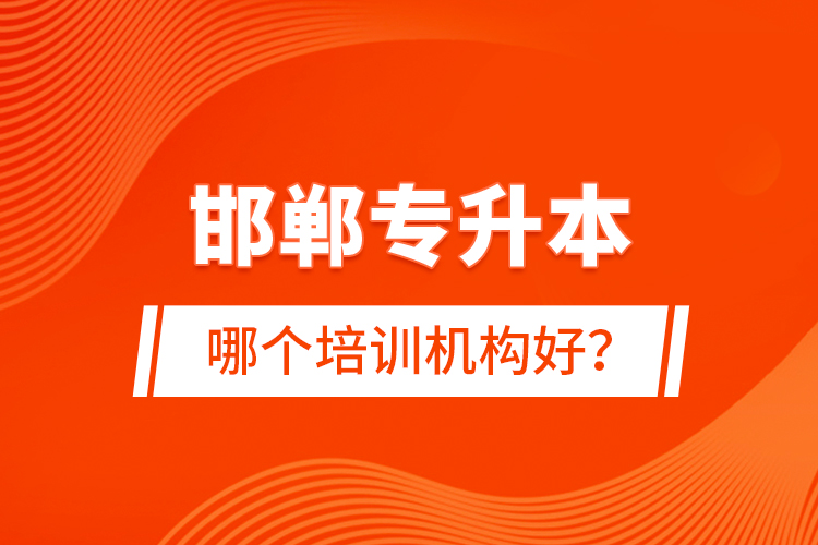 邯郸专升本哪个培训机构好？