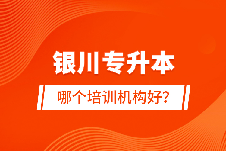 银川专升本哪个培训机构好？