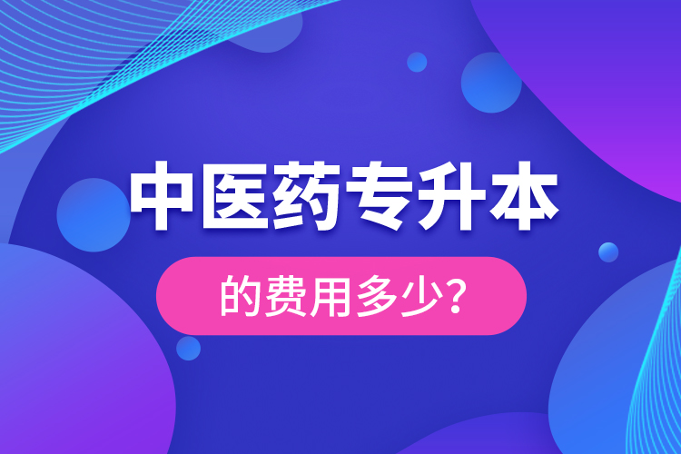 中医药专升本的费用多少？