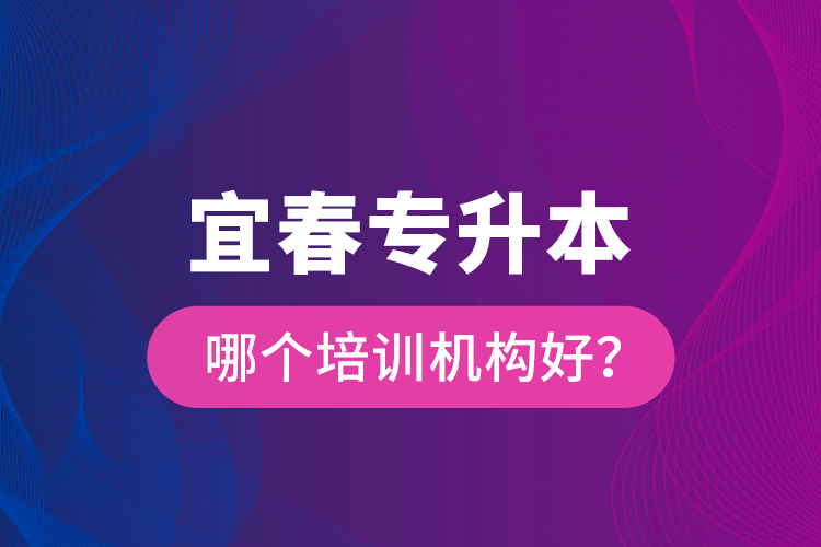 宜春专升本哪个培训机构好？