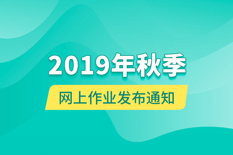 2019年秋季网上作业发布通知