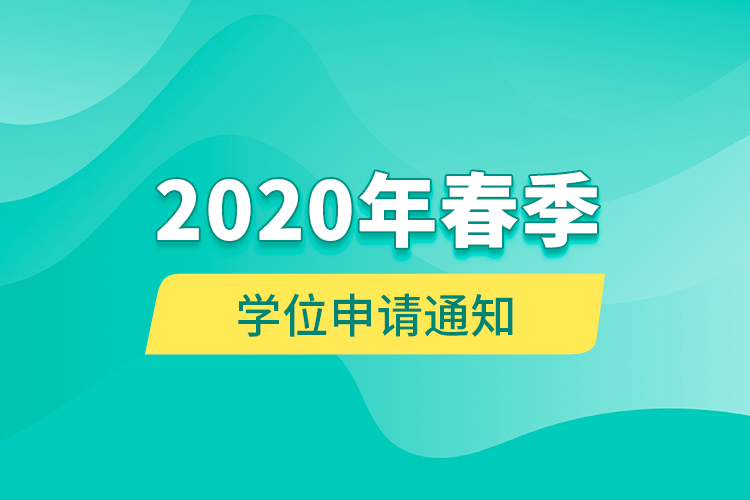 2020年春季学位申请通知