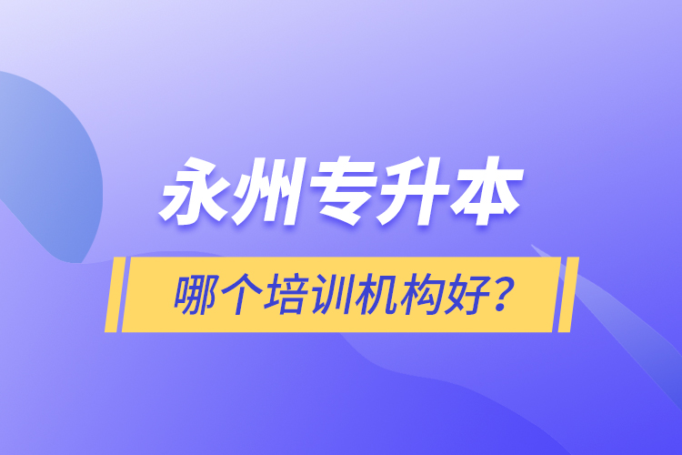 永州专升本哪个培训机构好？