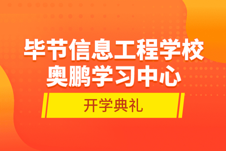 毕节信息工程学校奥鹏学习中心开学典礼