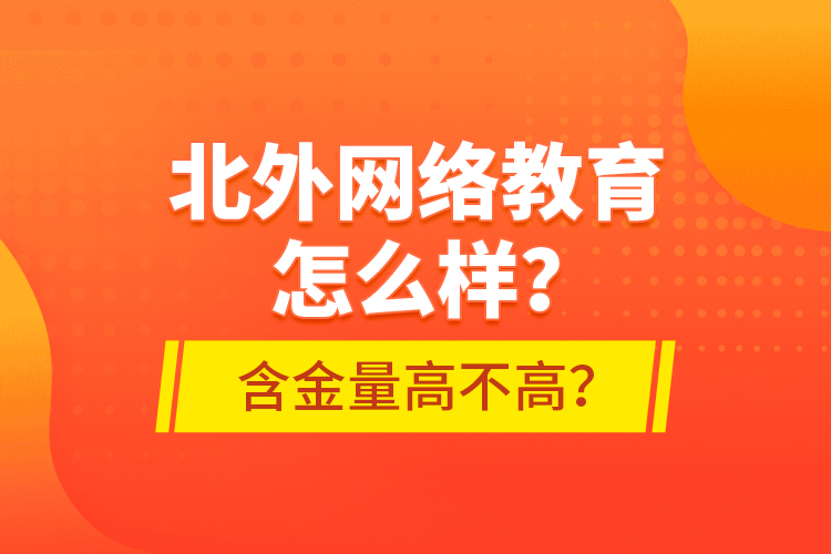 北外网络教育怎么样？含金量高不高？