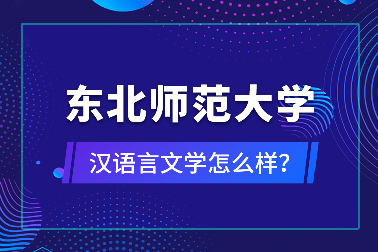 东北师范大学汉语言文学怎么样？