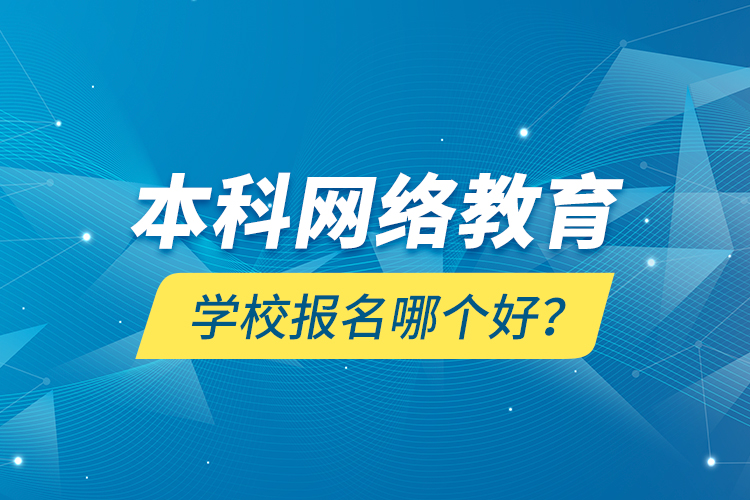 本科网络教育学校报名哪个好？