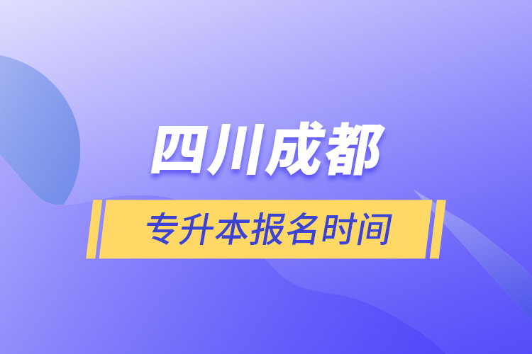 四川成都专升本报名时间