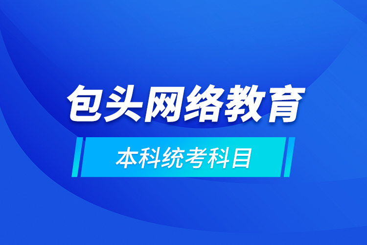 包头网络教育本科统考科目