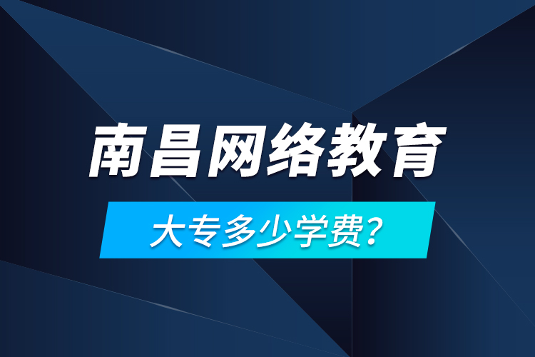 南昌网络教育大专多少学费？