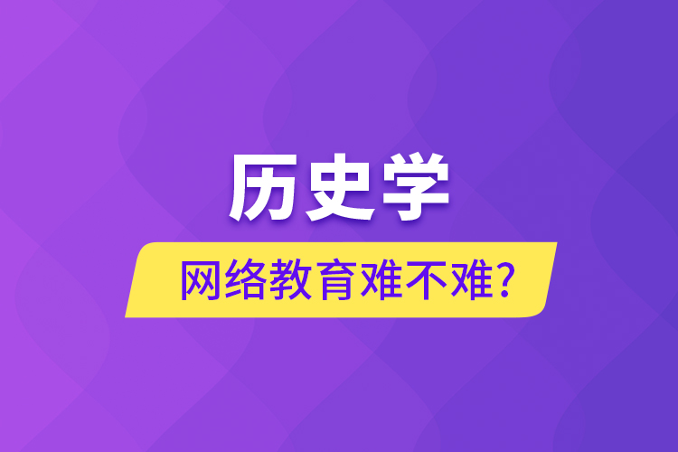 历史学网络教育难不难?